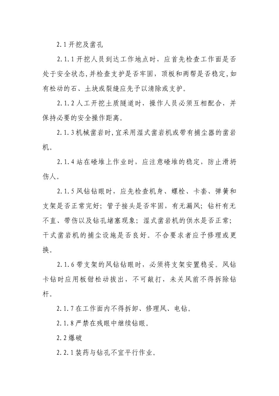 隧道钻爆法掘进施工安全操作规程.docx_第2页