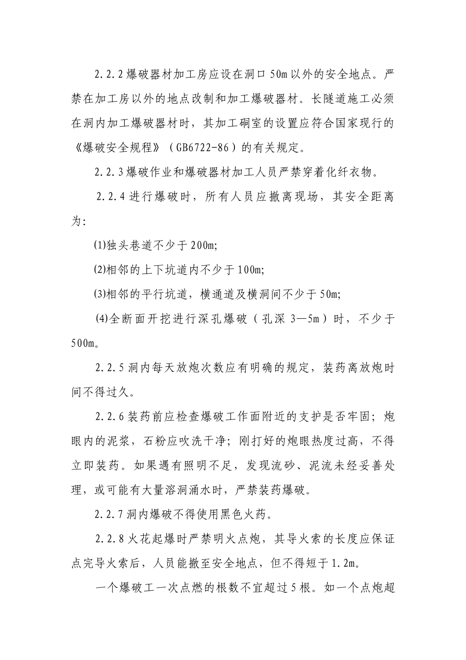 隧道钻爆法掘进施工安全操作规程.docx_第3页