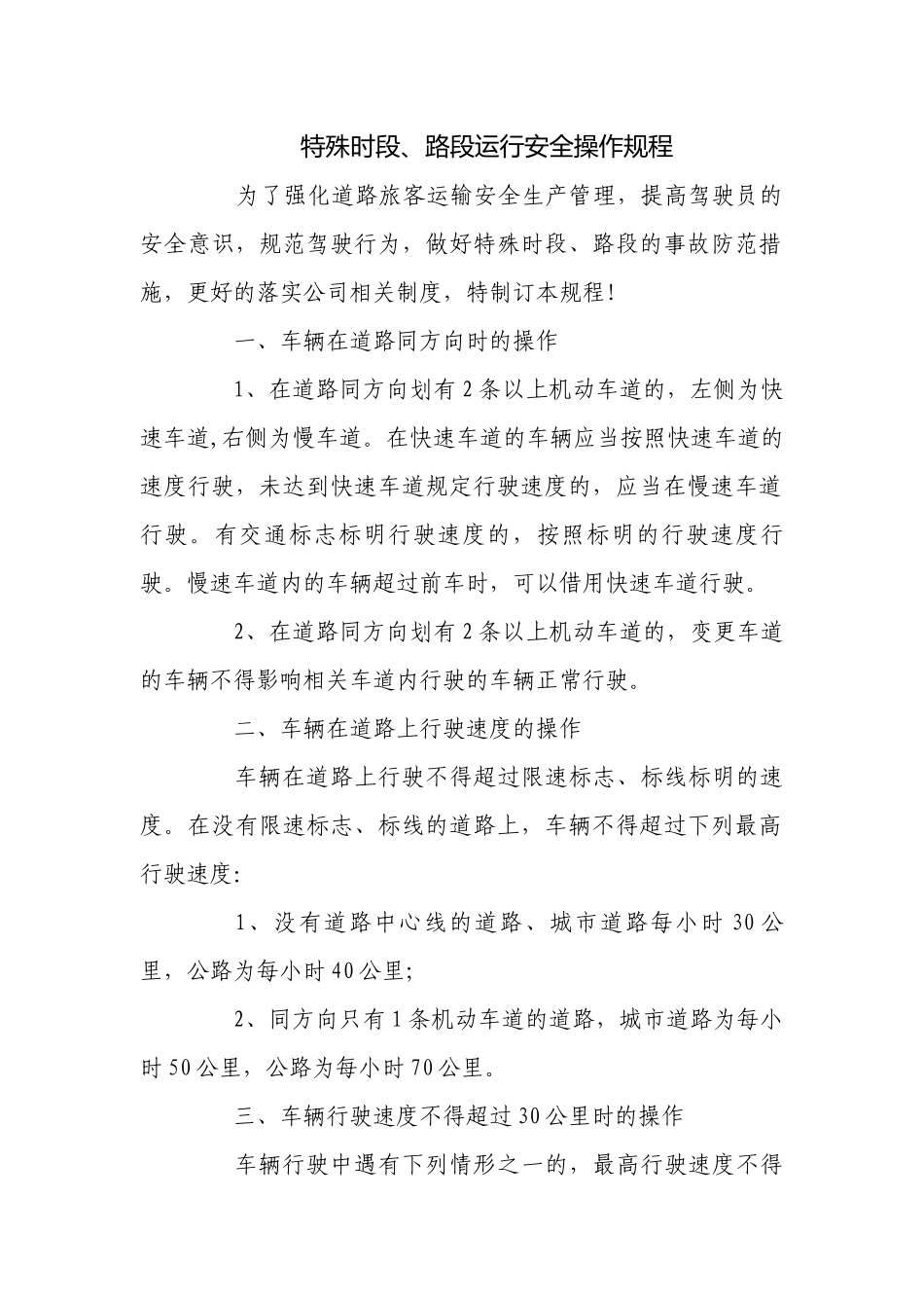 特殊时段、路段运行安全操作规程.docx_第1页