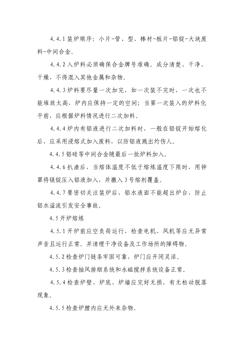 熔铸生产安全操作规程.docx_第3页
