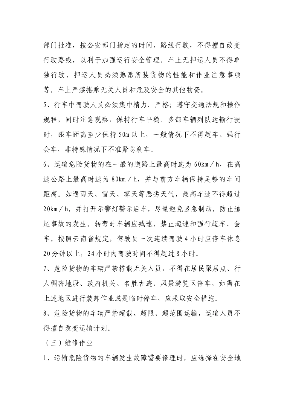 爆炸品运输安全生产操作规程.docx_第3页