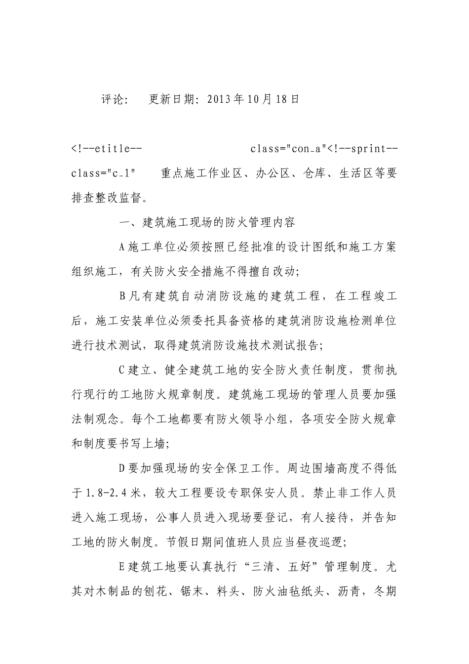 施工现场消防安全操作规程.docx_第3页