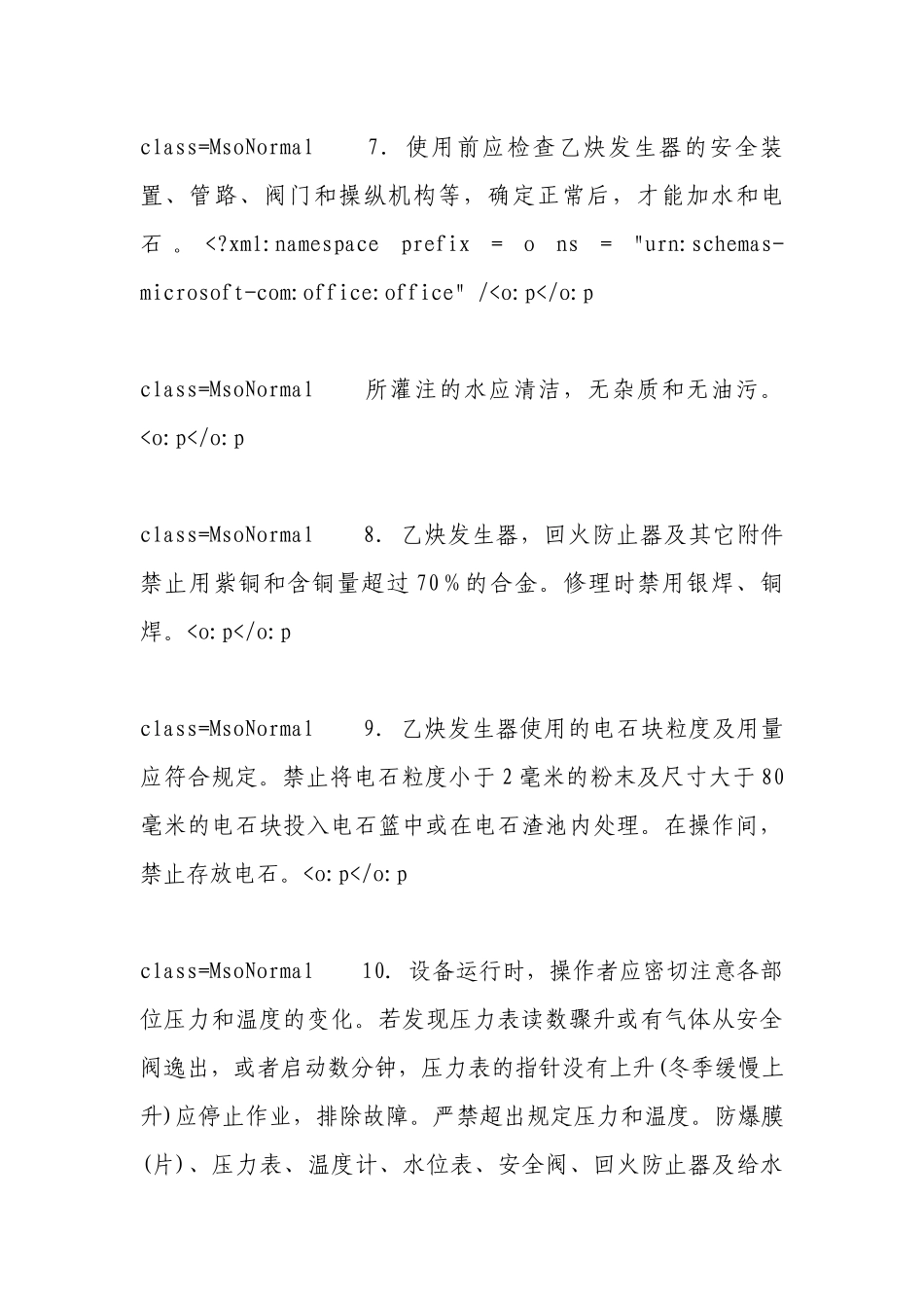 乙炔站安全操作规程.docx_第3页