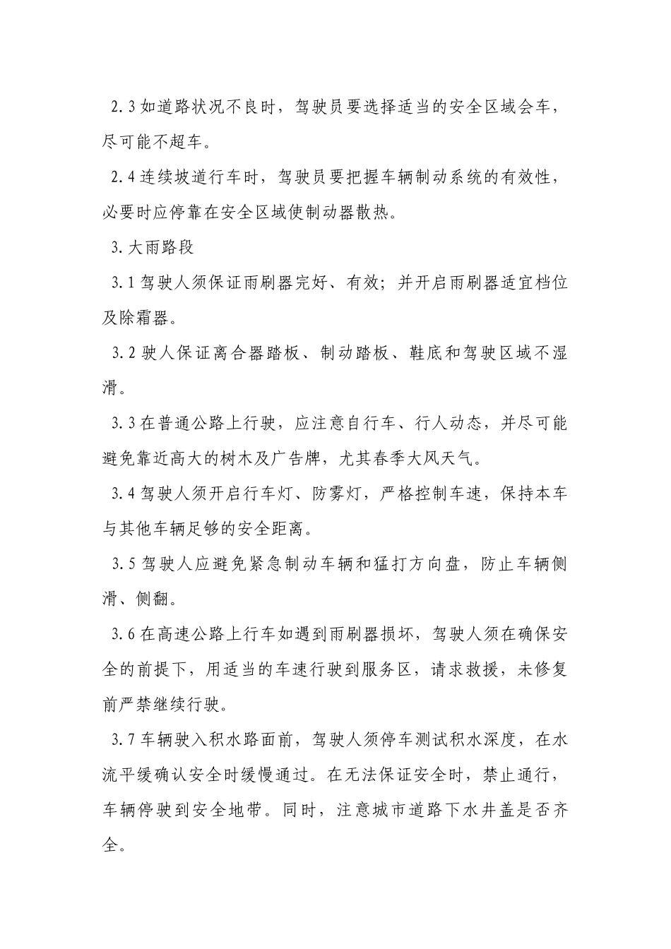 车辆特殊路段运行安全操作规程.docx_第2页