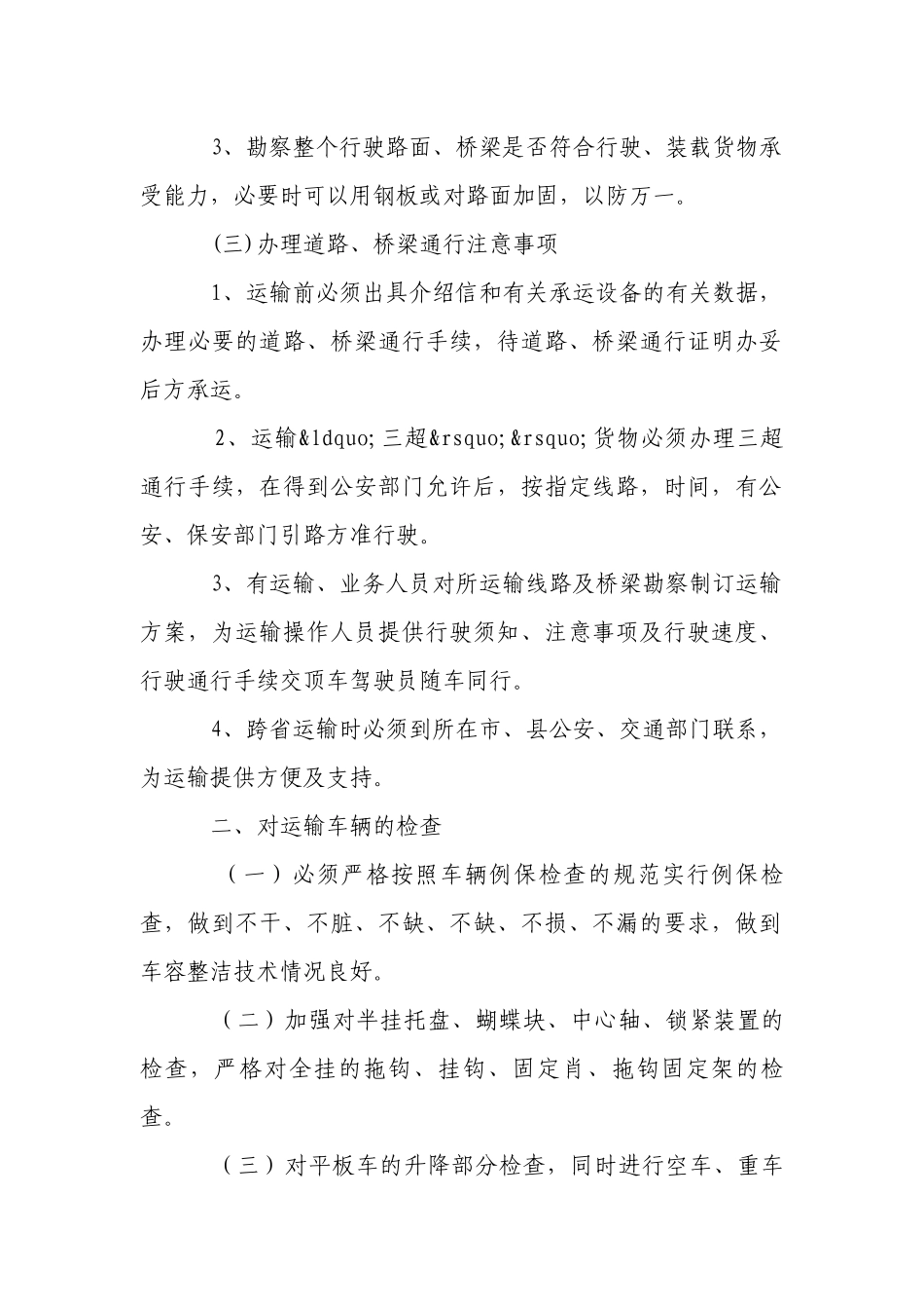 大件运输装卸作业安全操作规程.docx_第2页