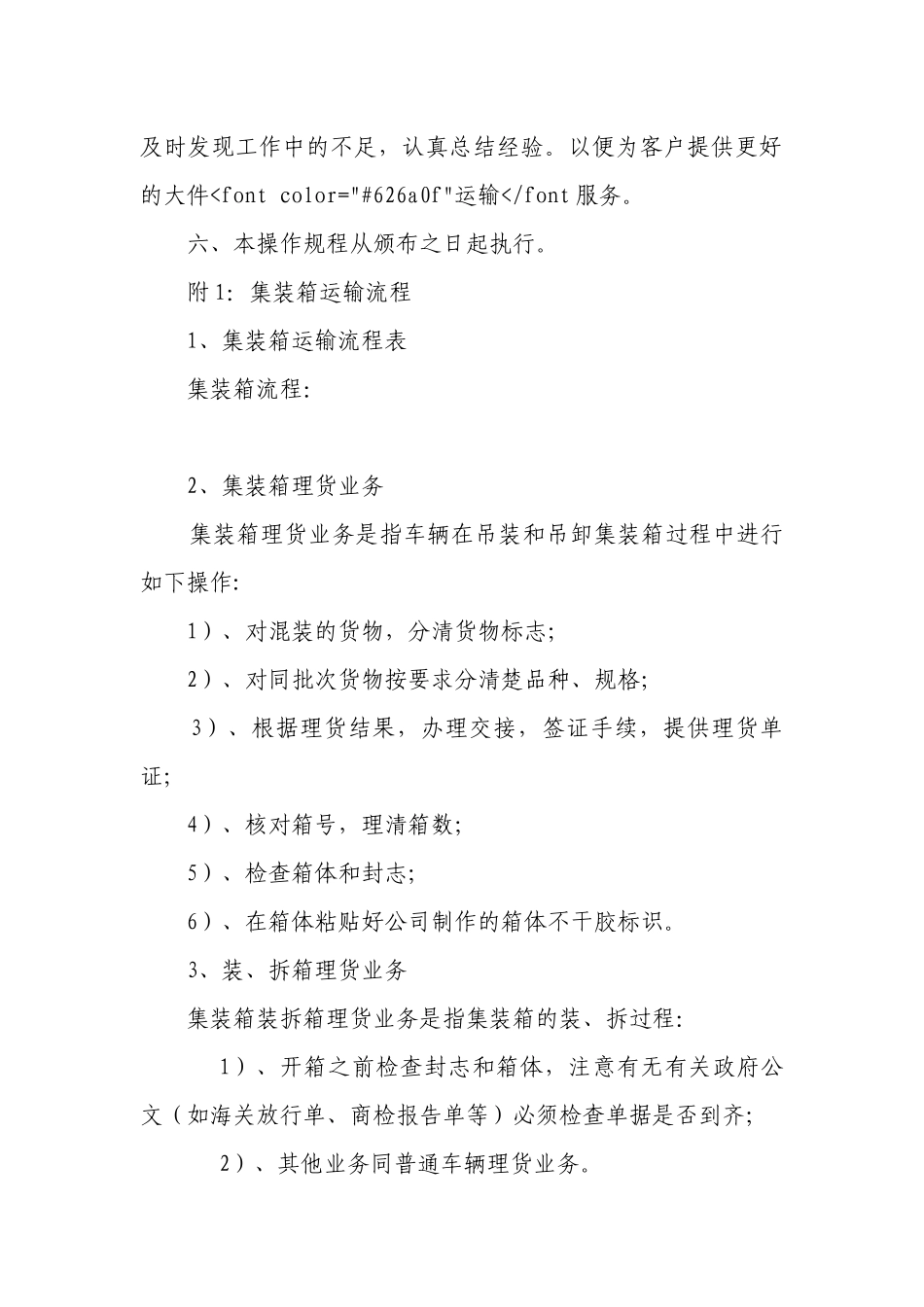集装箱、大件货物运输操作规程.docx_第2页