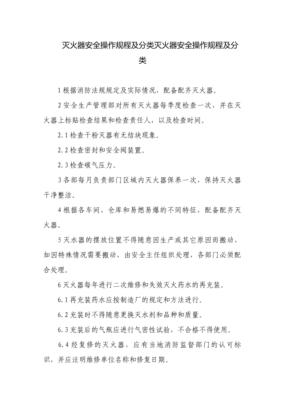 灭火器安全操作规程及分类灭火器安全操作规程及分类.docx_第1页