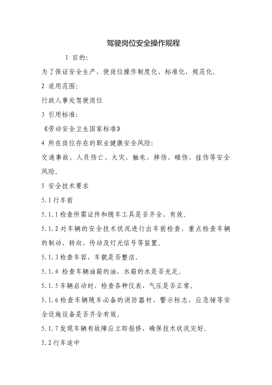 驾驶岗位安全操作规程.docx_第1页