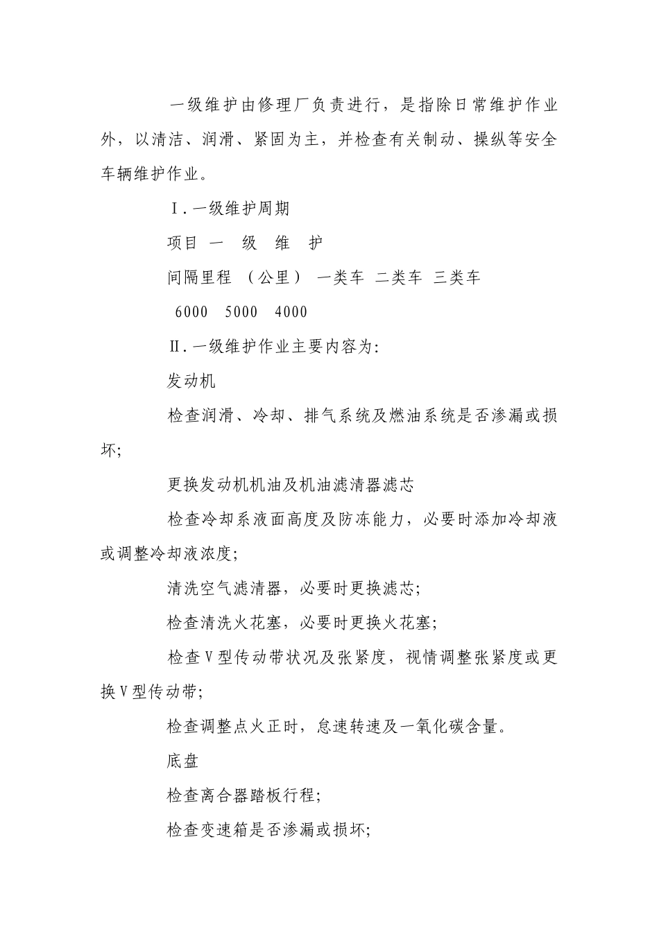 车辆各级维护操作规程.docx_第2页