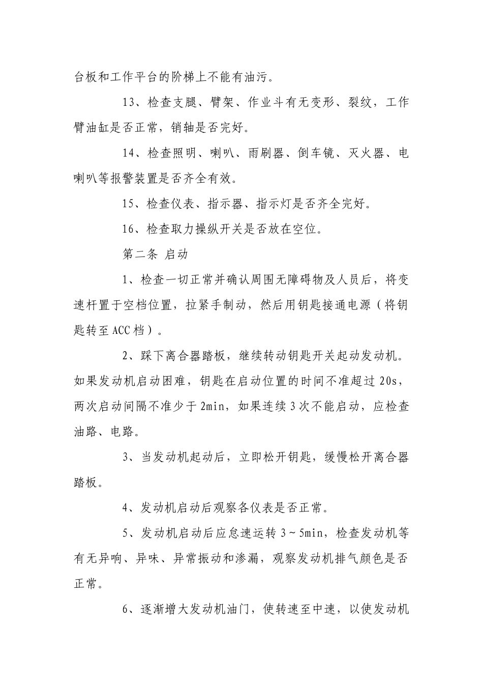 高空作业车安全操作规程.docx_第2页