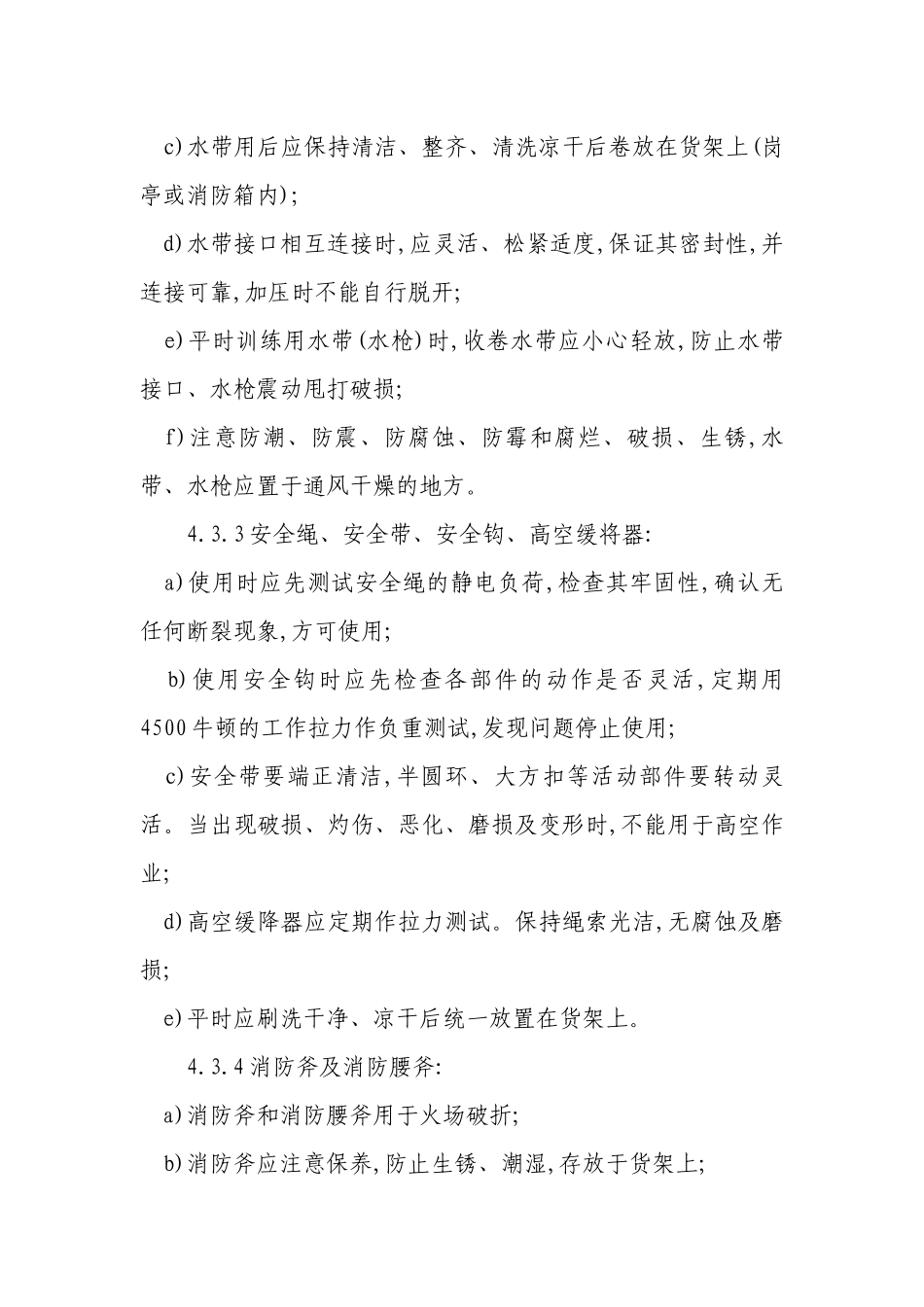 消防器材管理标准作业规程.docx_第3页