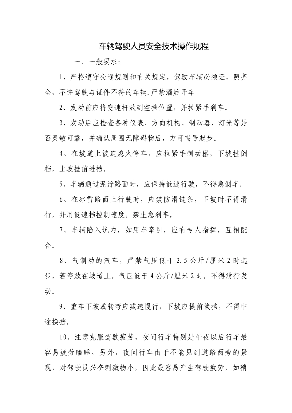 车辆驾驶人员安全技术操作规程.docx_第1页
