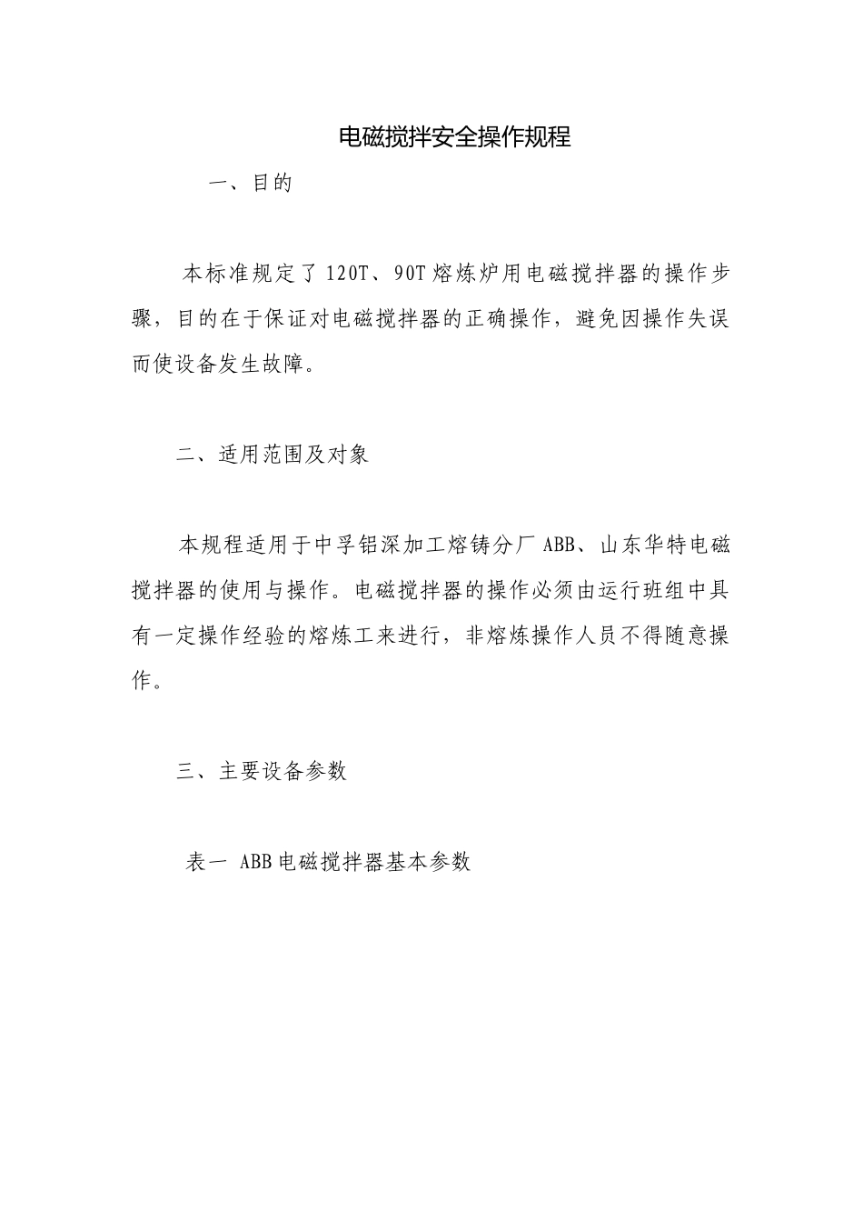 电磁搅拌安全操作规程.docx_第1页