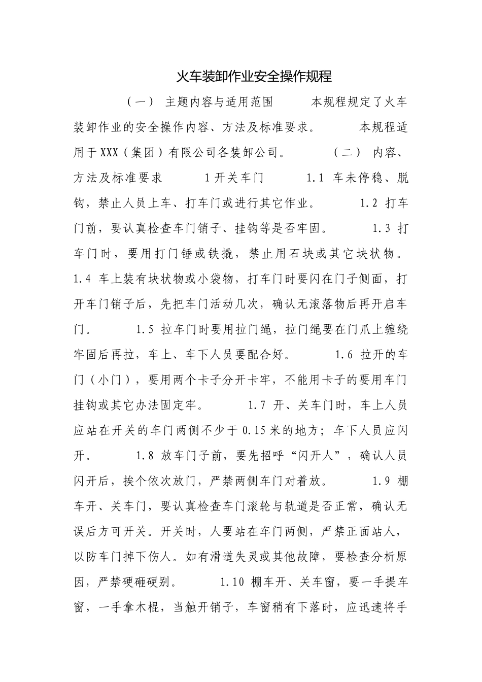 火车装卸作业安全操作规程.docx_第1页