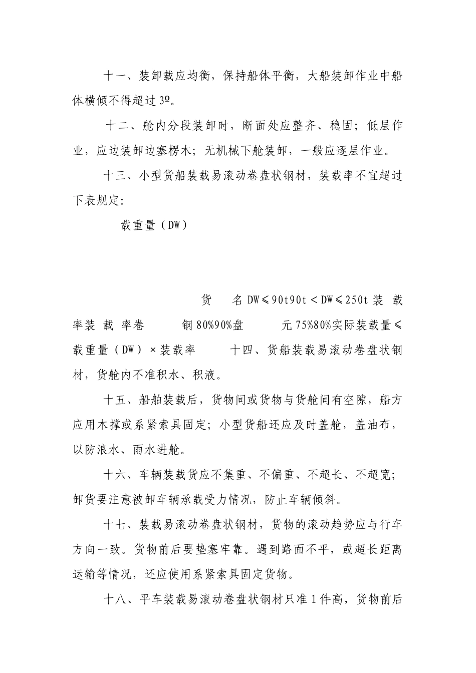 卷盘状钢材作业安全操作规程.docx_第2页