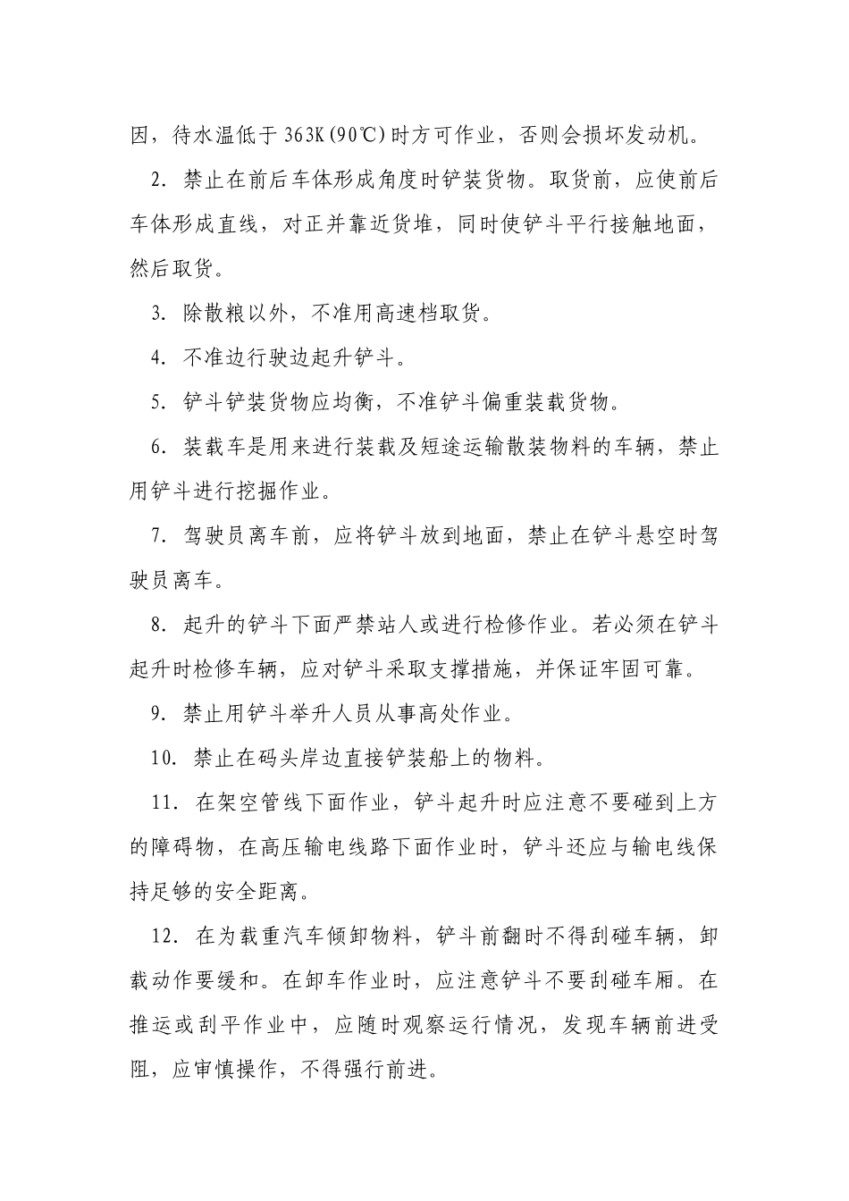 装载车安全驾驶操作规程.docx_第2页