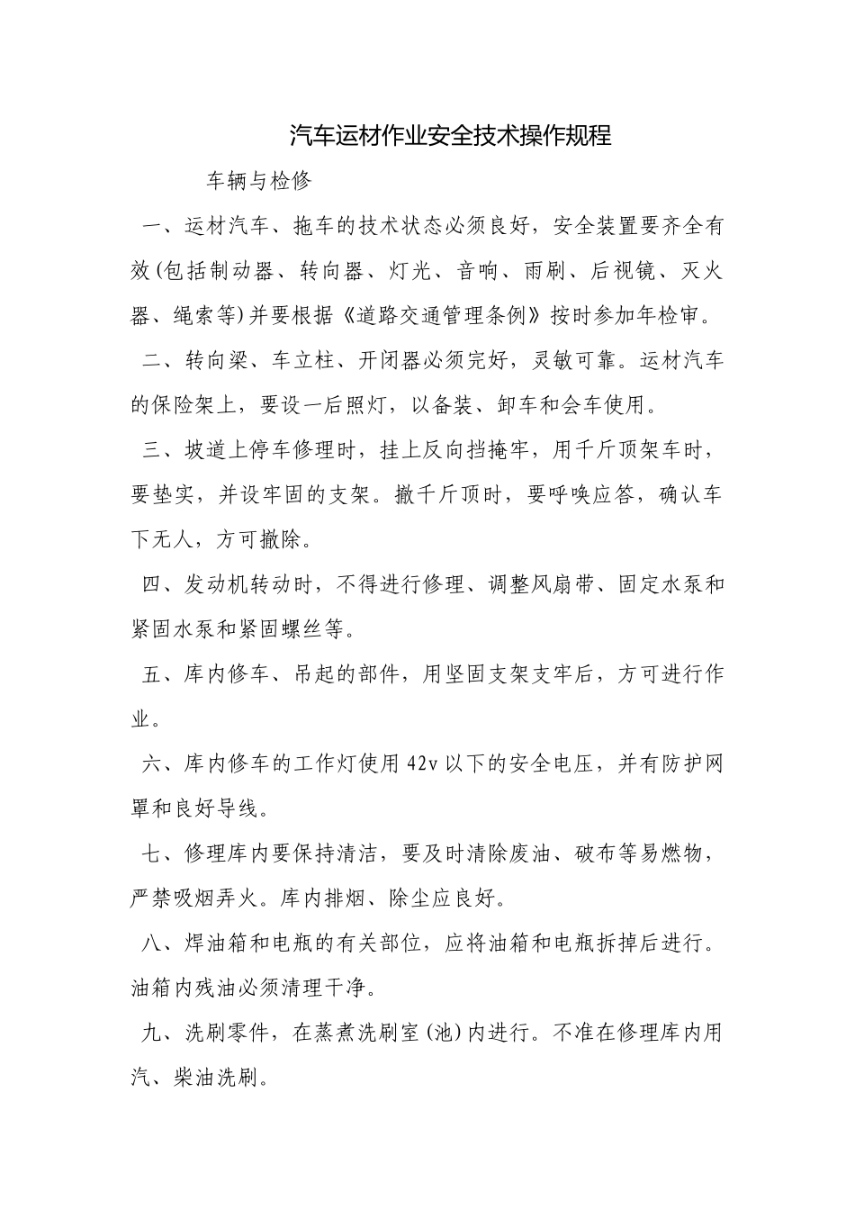 汽车运材作业安全技术操作规程.docx_第1页