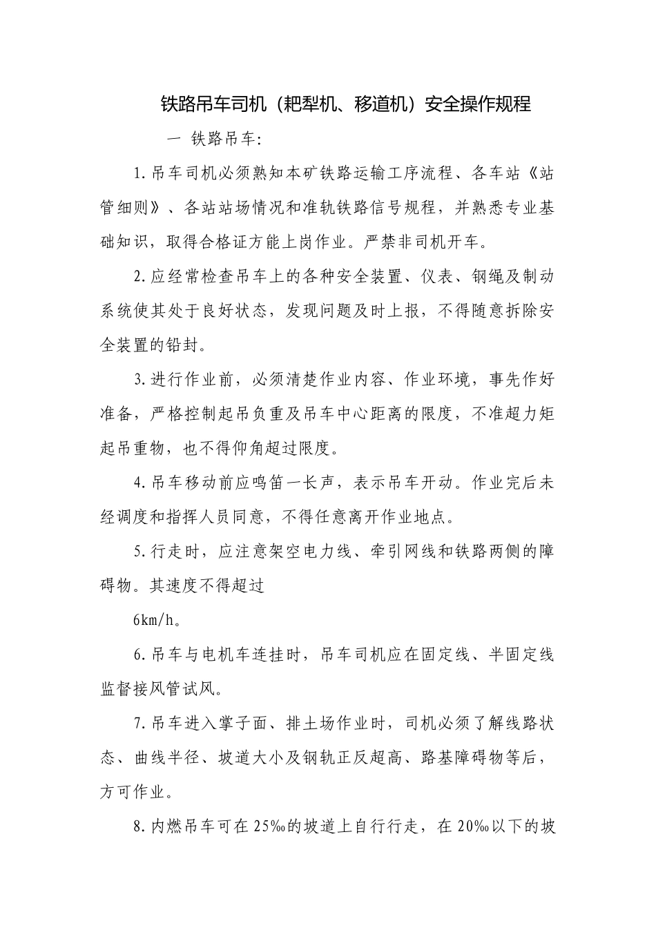 铁路吊车司机（耙犁机、移道机）安全操作规程.docx_第1页