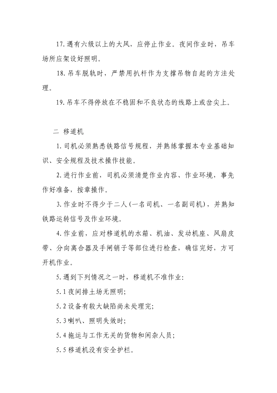 铁路吊车司机（耙犁机、移道机）安全操作规程.docx_第3页