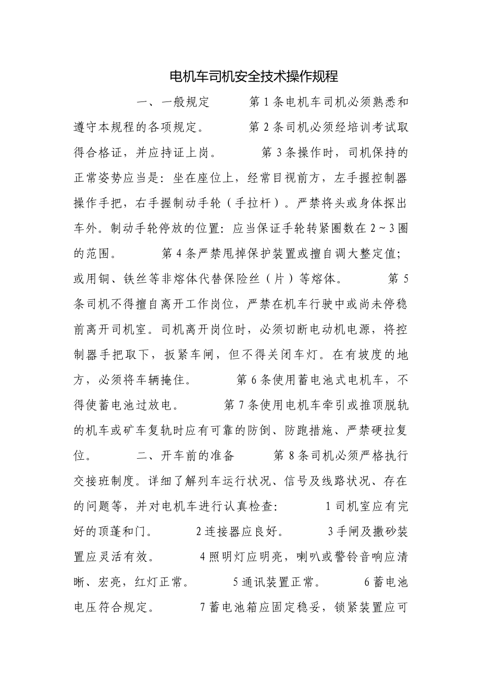 电机车司机安全技术操作规程.docx_第1页