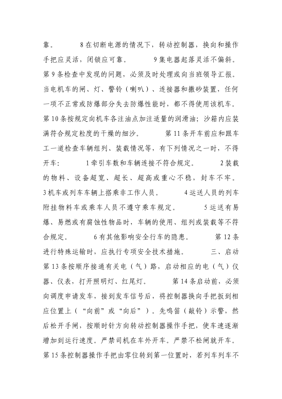 电机车司机安全技术操作规程.docx_第2页