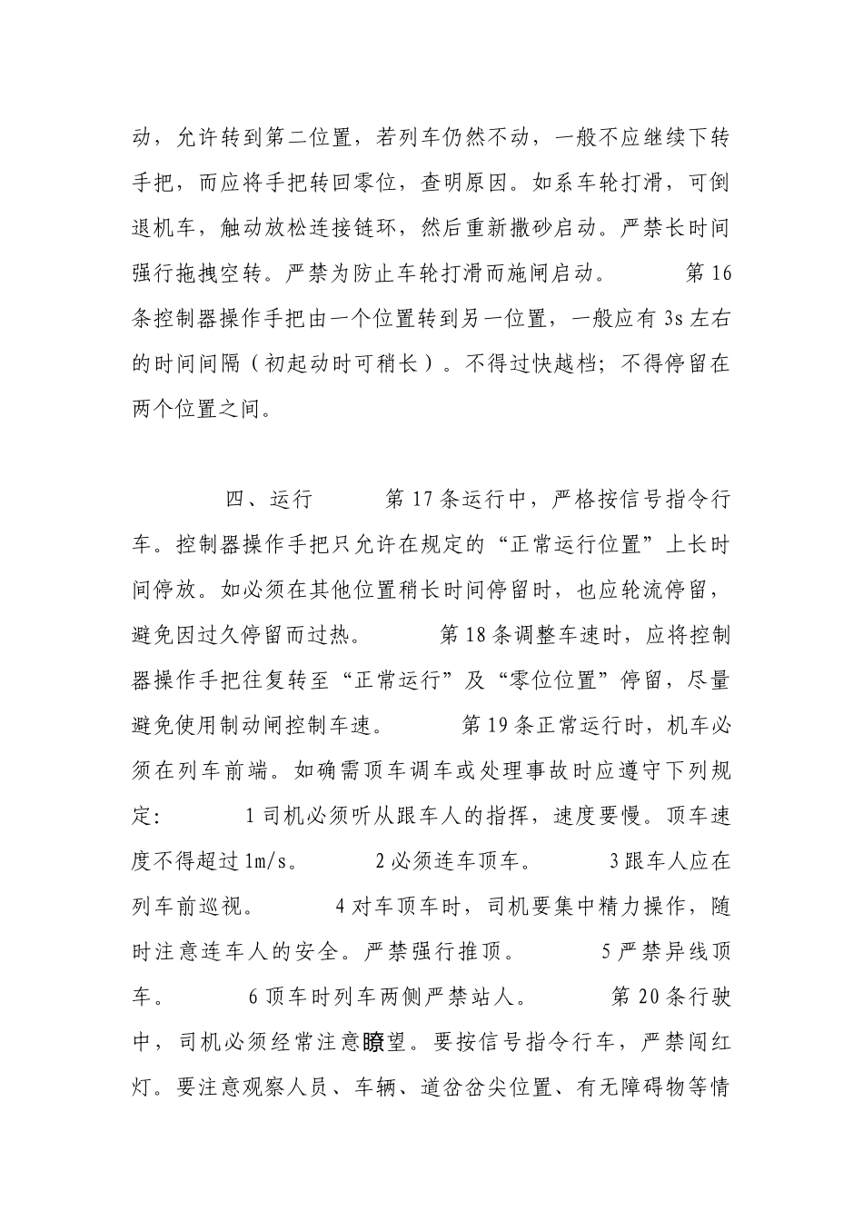 电机车司机安全技术操作规程.docx_第3页