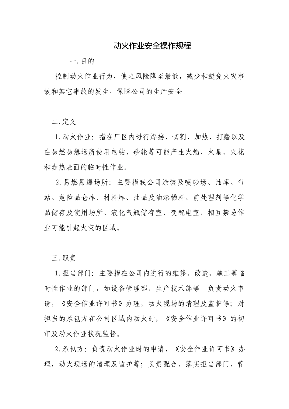 动火作业安全操作规程.docx_第1页