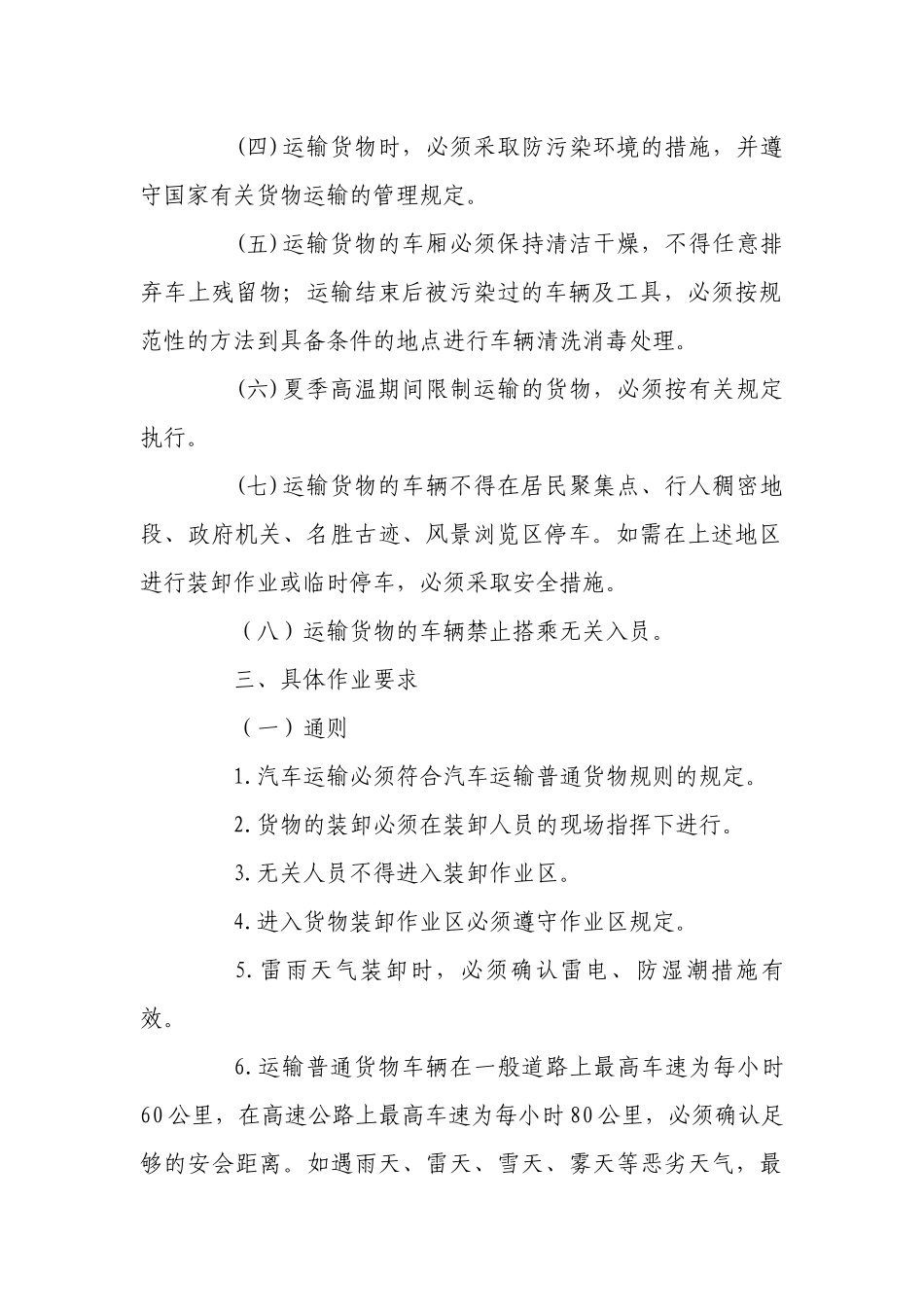 道路运输安全生产操作规程.docx_第2页