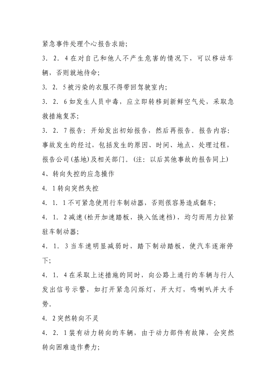 车辆应急操作规程.docx_第2页