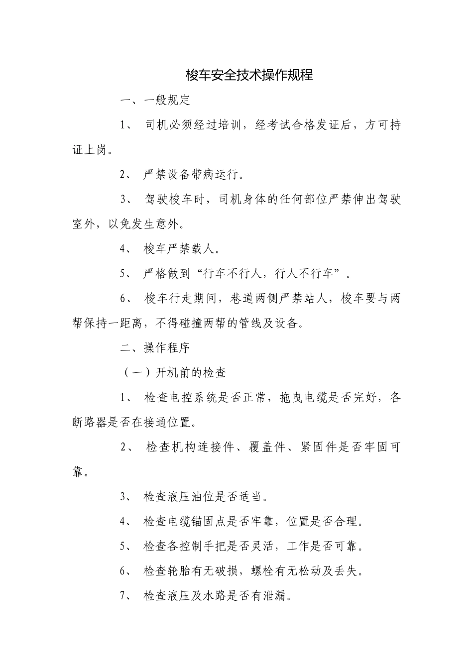 梭车安全技术操作规程.docx_第1页