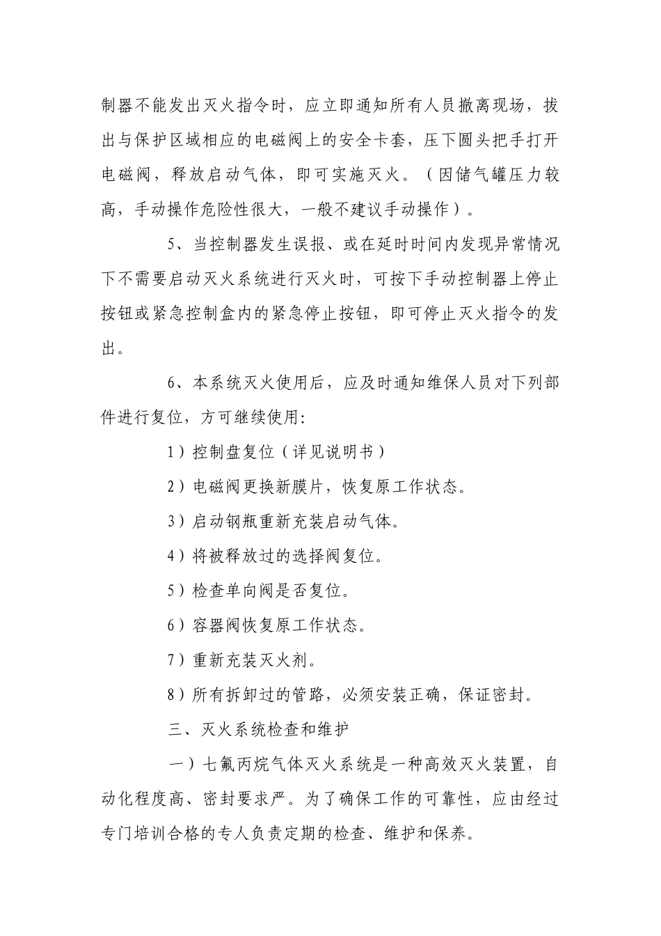 七氟丙烷气体灭火系统安全操作规程.docx_第2页