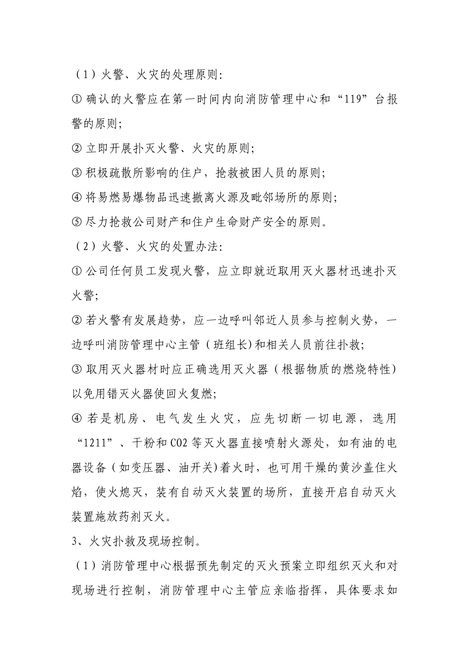 火警火灾应急处理标准安全操作规程.docx_第2页