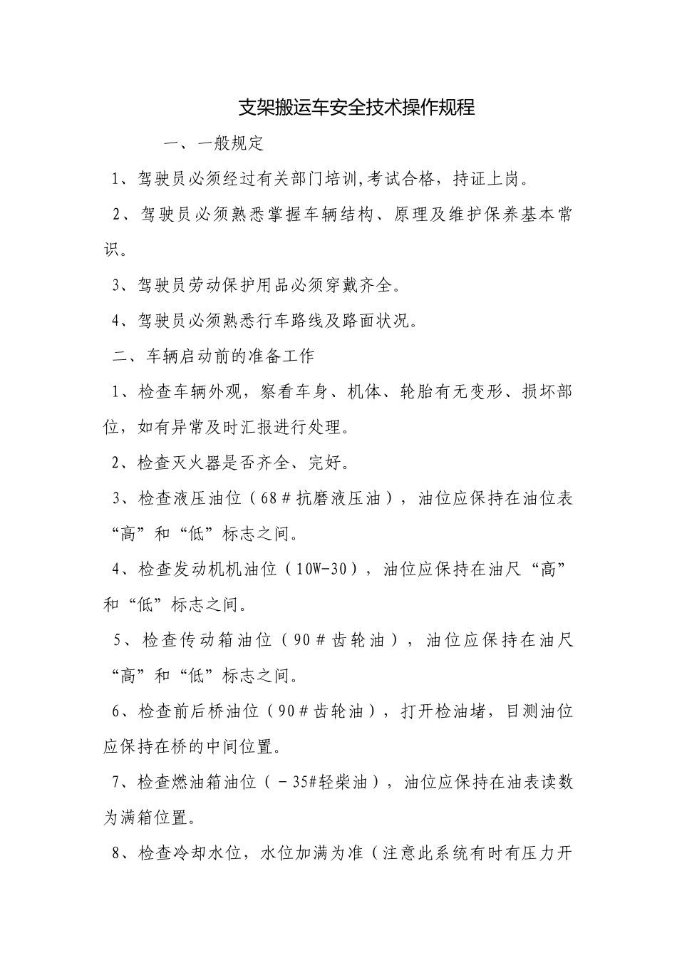 支架搬运车安全技术操作规程.docx_第1页