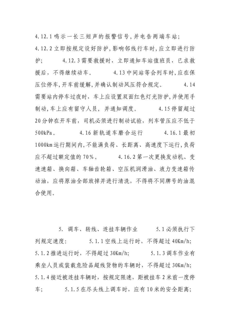 重型轨道车安全技术操作规程.docx_第3页