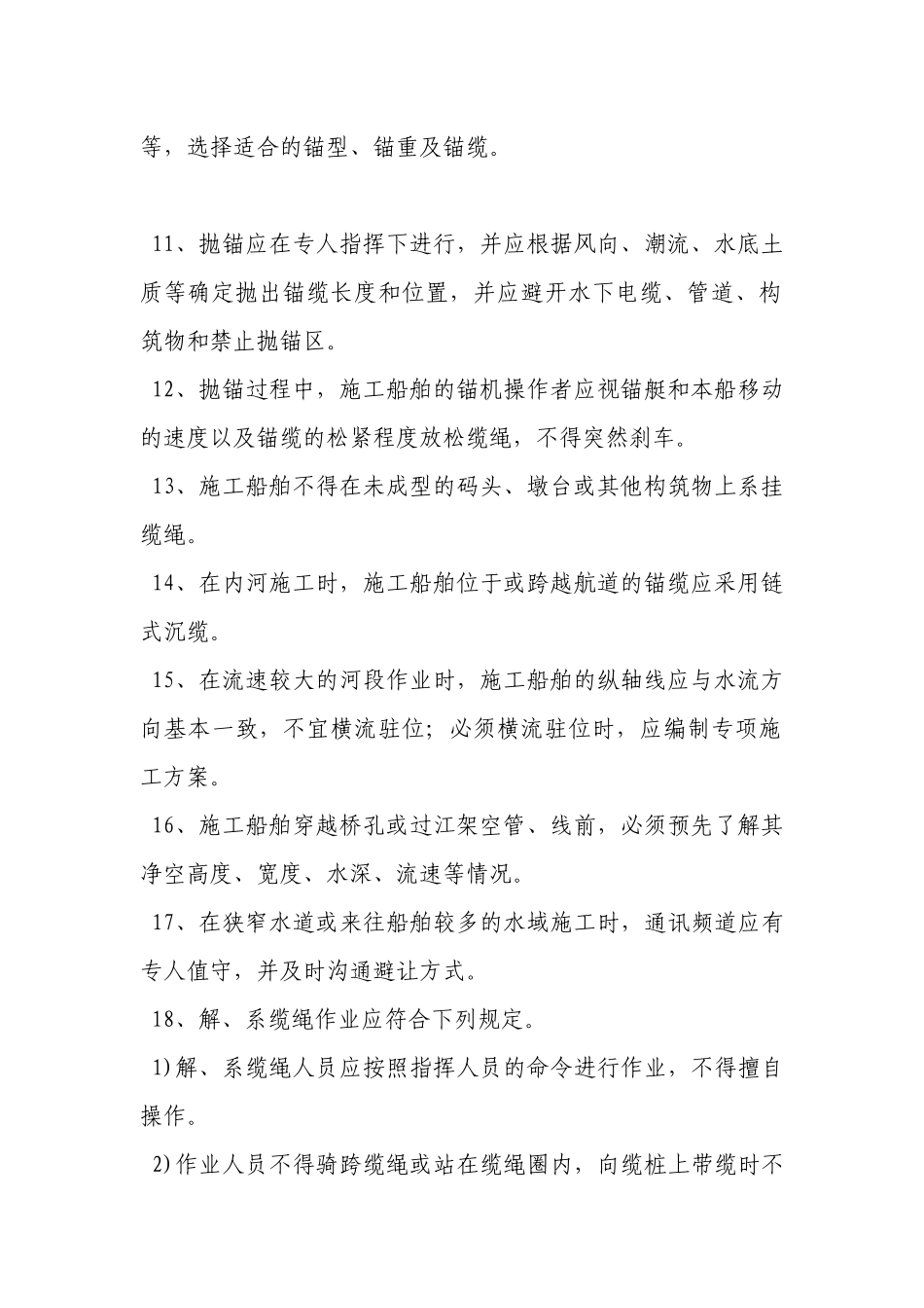 水上施工船舶安全操作规程.docx_第2页