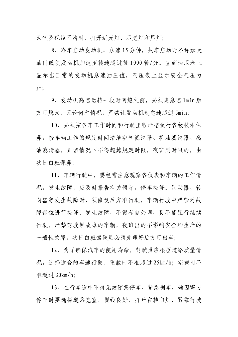 机动车驾驶员操作规程.docx_第2页