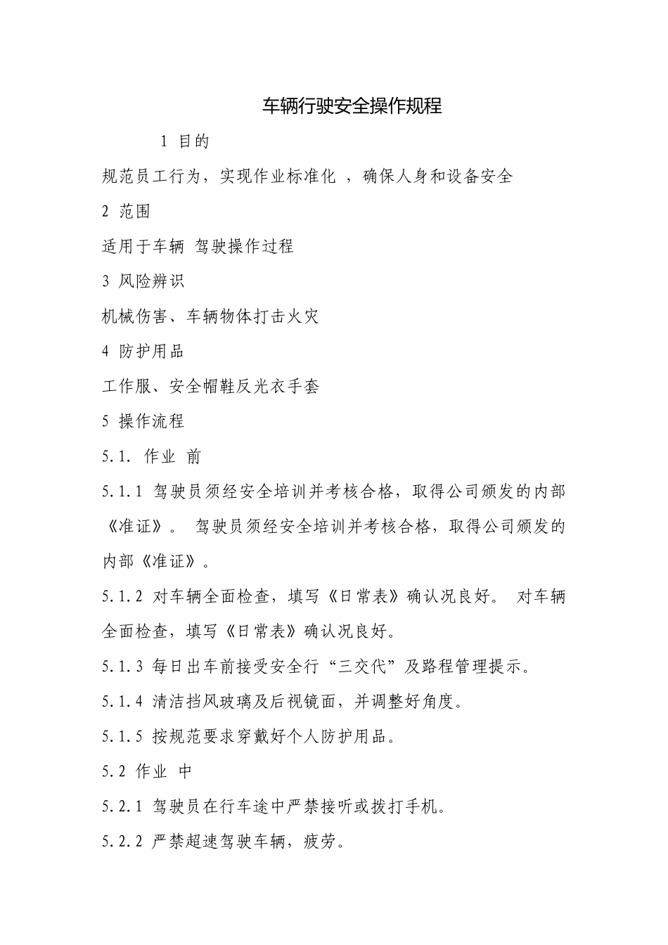 车辆行驶安全操作规程.docx_第1页