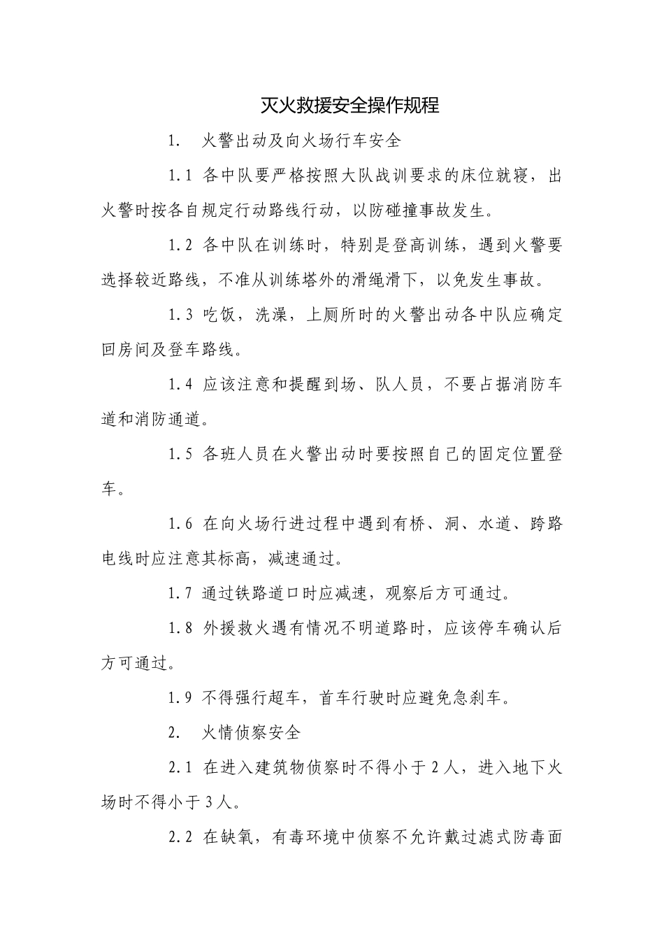 灭火救援安全操作规程.docx_第1页