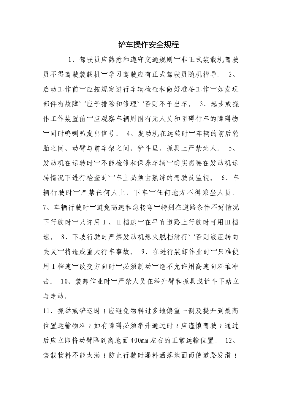 铲车操作安全规程.docx_第1页
