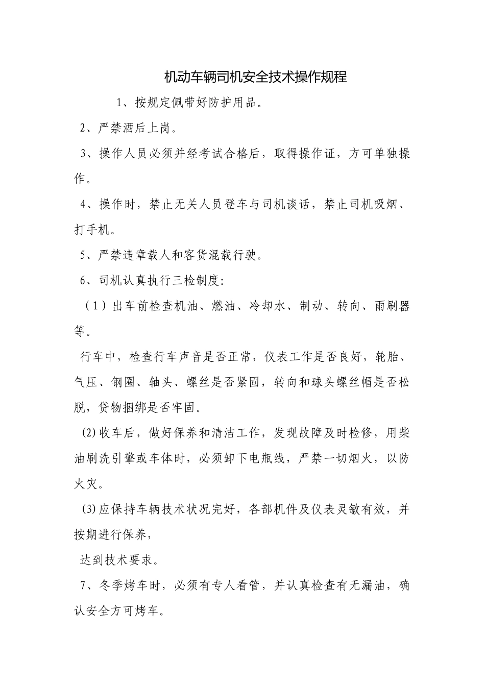 机动车辆司机安全技术操作规程.docx_第1页