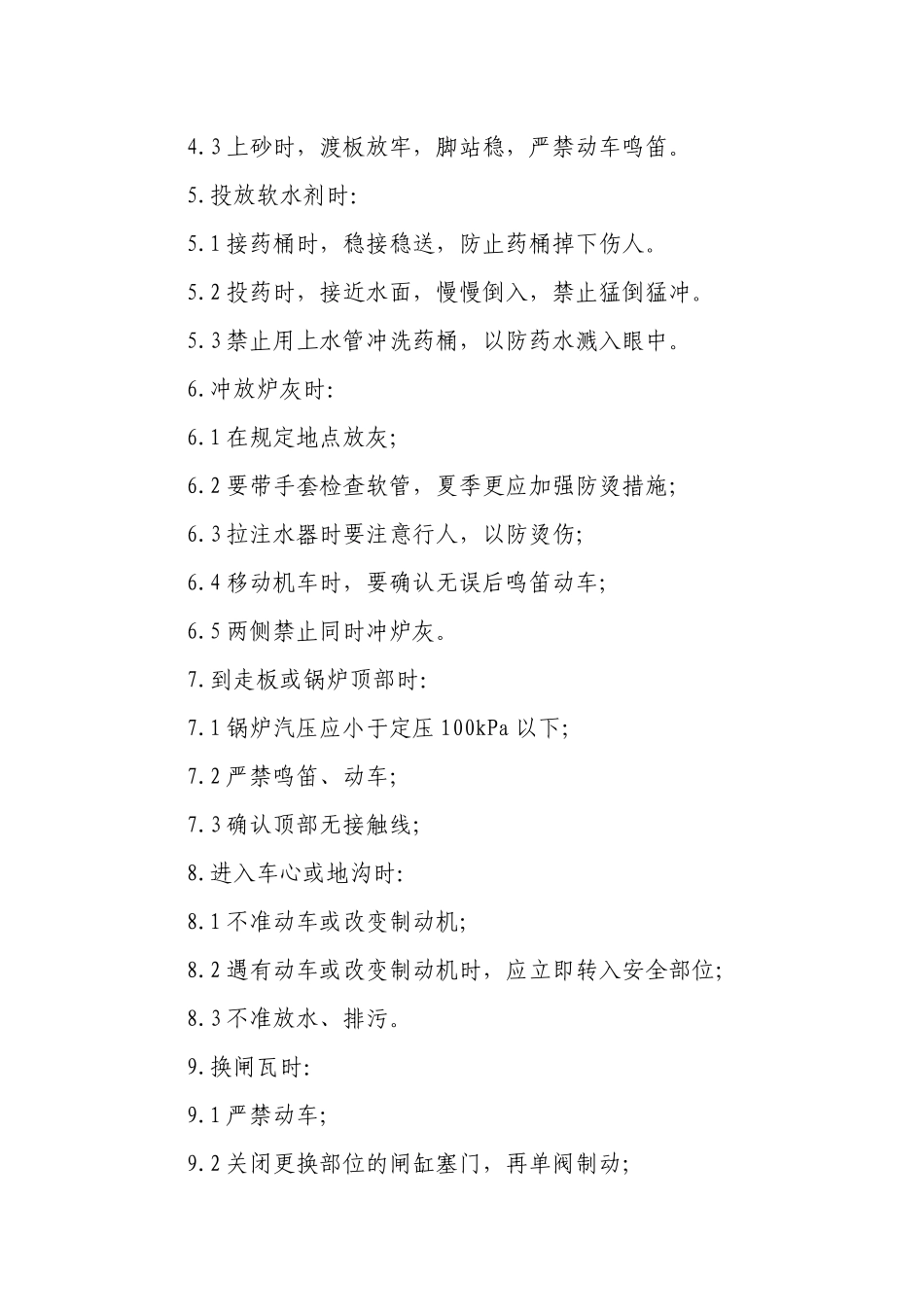 蒸汽机车司机安全操作规程.docx_第2页