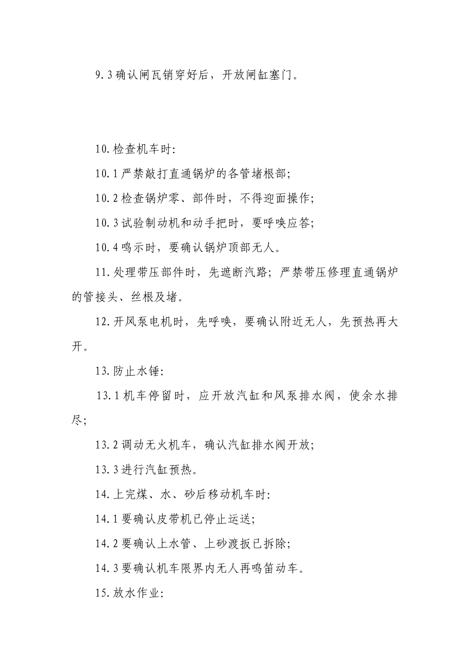 蒸汽机车司机安全操作规程.docx_第3页
