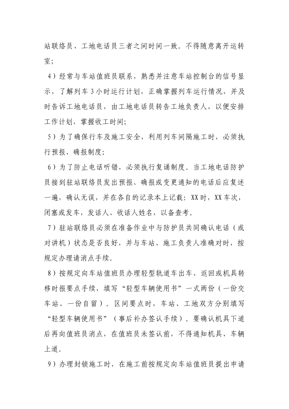 防护员、驻站联络员、工地电话员、工地防护员安全操作规程.docx_第2页