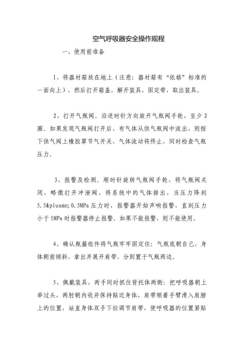 空气呼吸器安全操作规程.docx_第1页