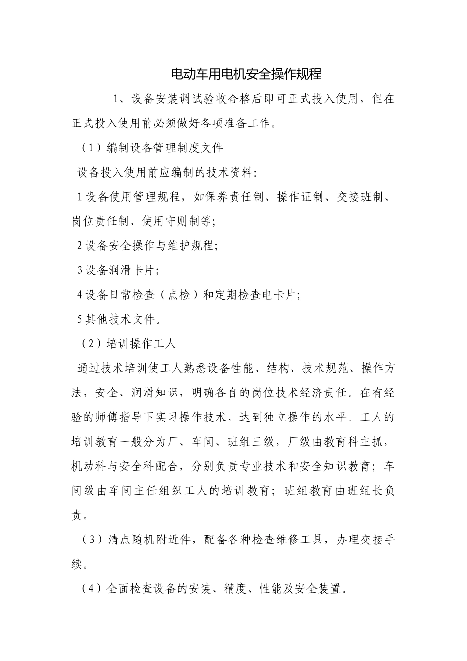 电动车用电机安全操作规程.docx_第1页