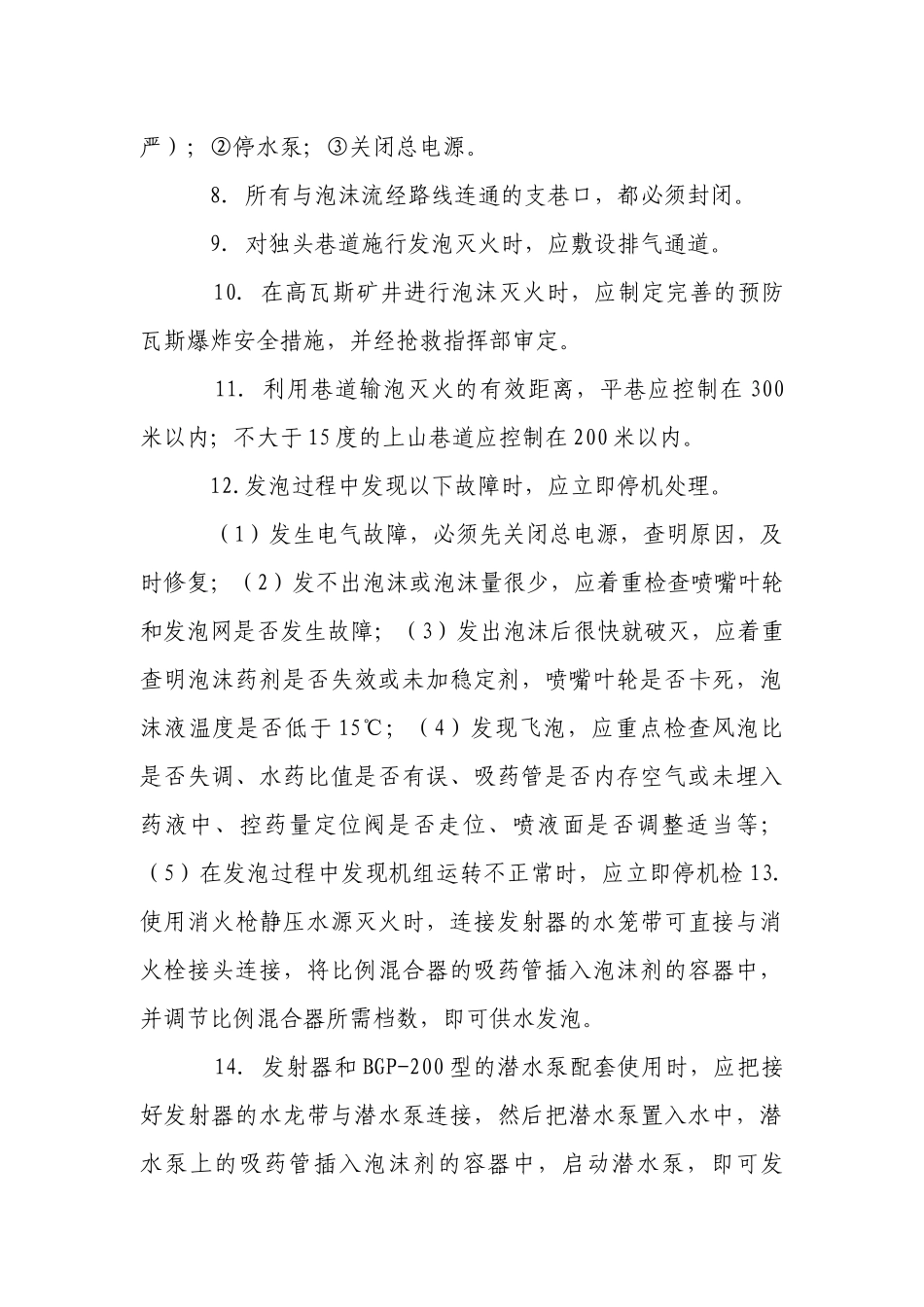 BGP—200型高倍数泡沫灭火机安全操作规程_1.docx_第3页