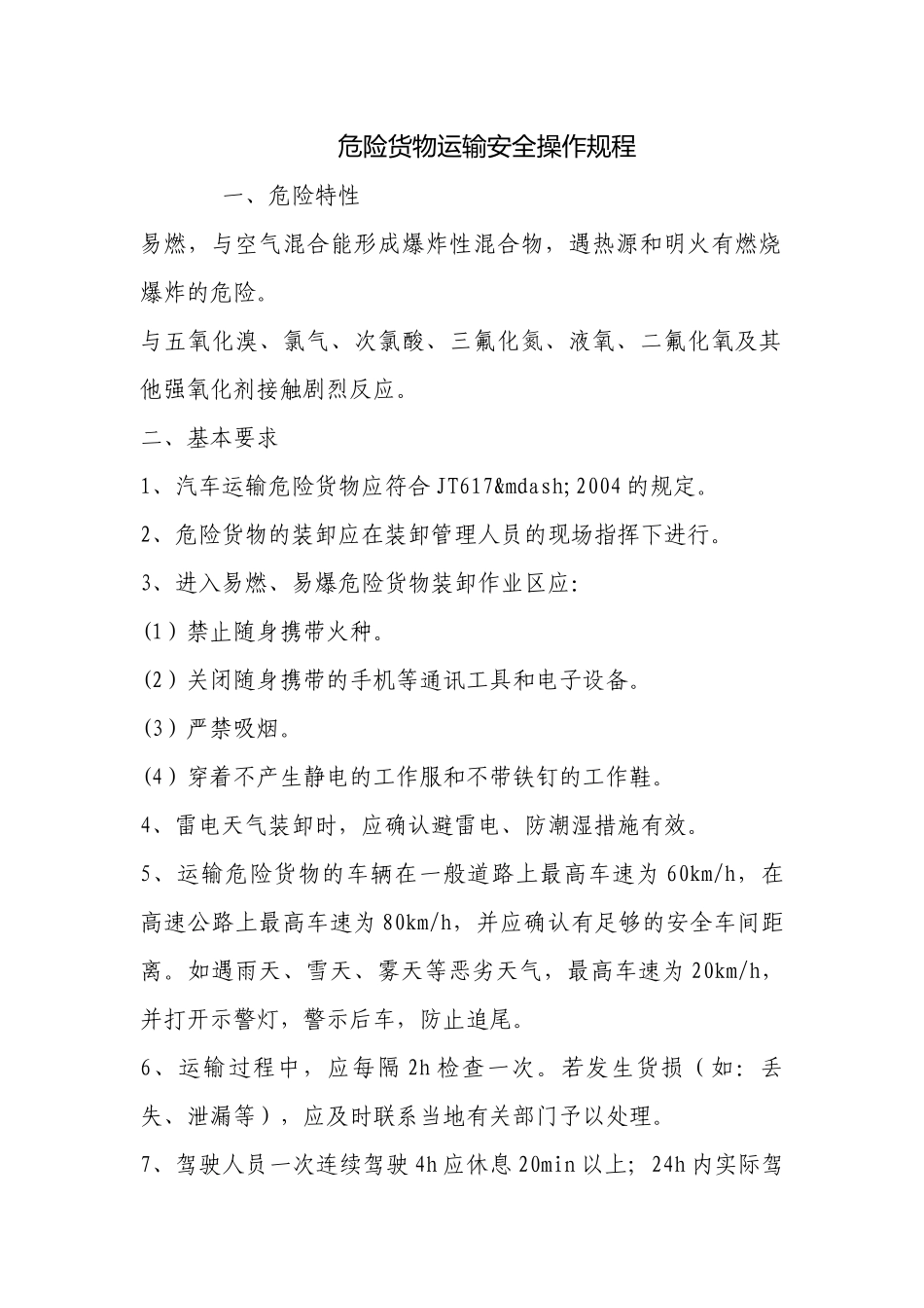 危险货物运输安全操作规程.docx_第1页