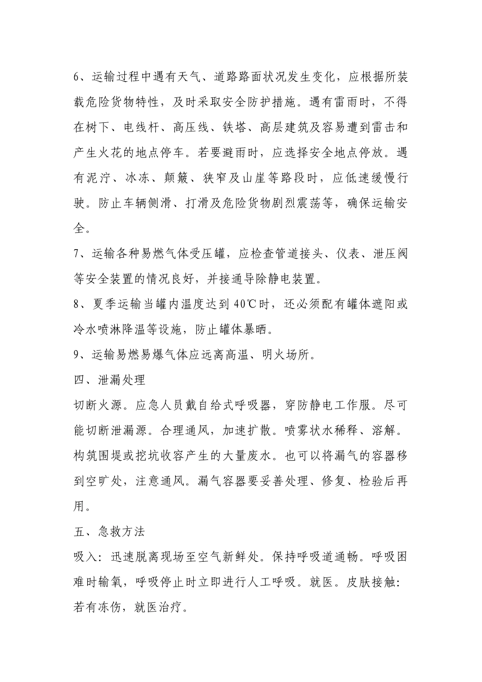 危险货物运输安全操作规程.docx_第3页