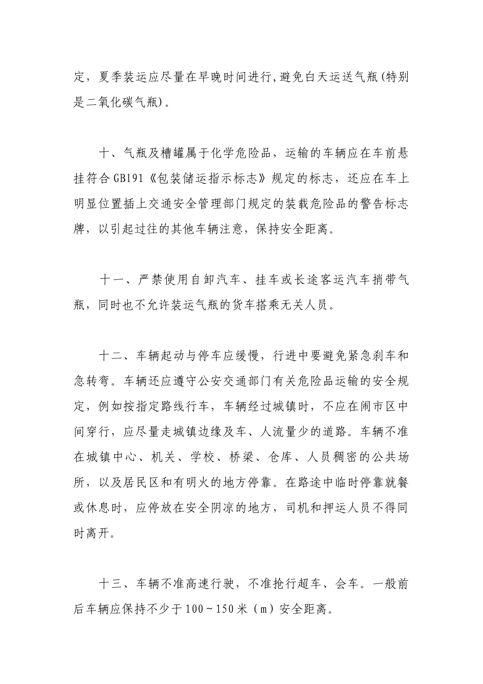 汽车运输瓶装气体及低温液化气体的安全操作规程.docx_第3页