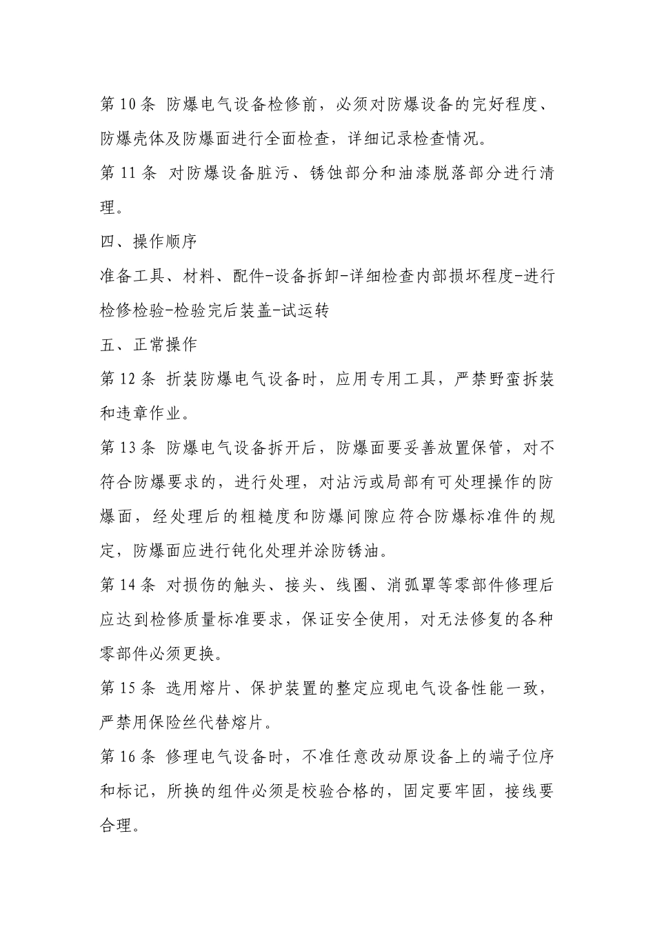 防爆电气设备修理工安全操作规程.docx_第2页